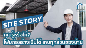 โฟมก่อสร้าง , site story