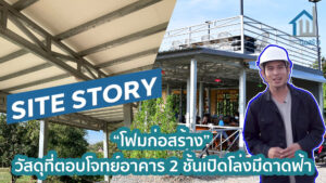 โฟมก่อสร้าง , site story